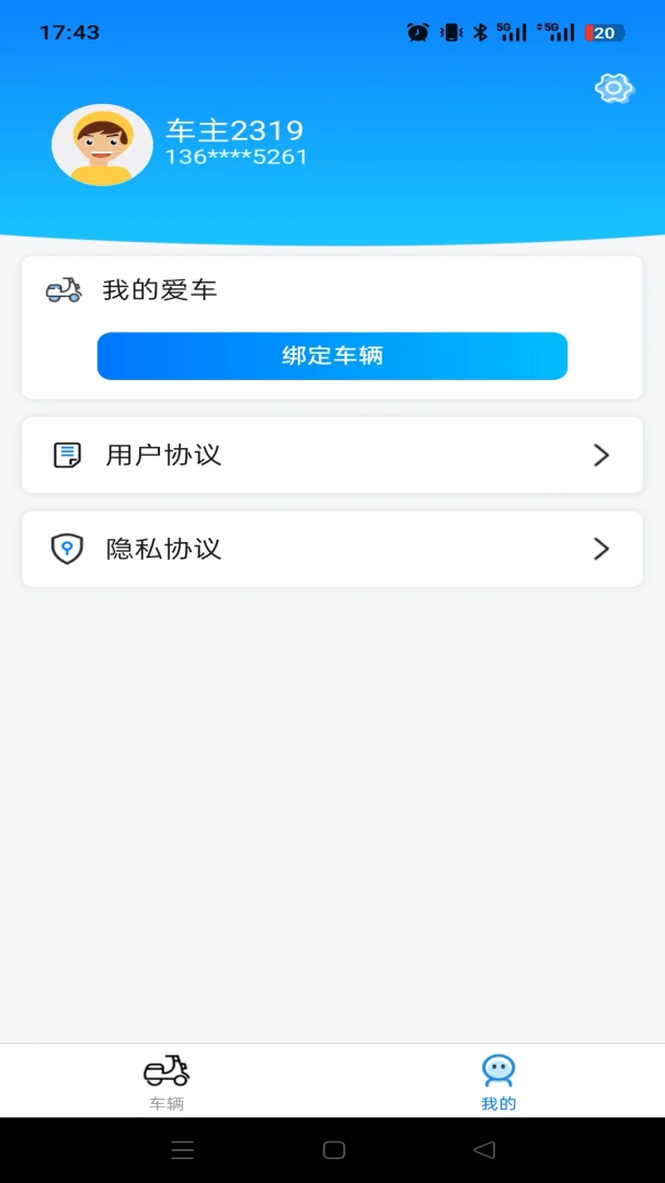 领先出行(电瓶车控管APP)v1.0.0 安卓版截图4