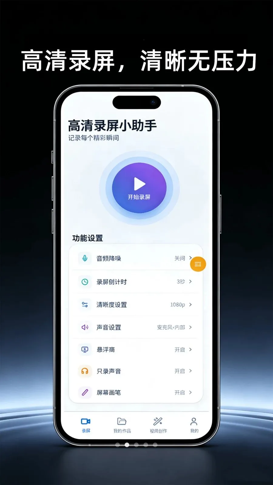 高清屏幕录制助手(手机录屏剪辑工具)v4.0 安卓版截图2