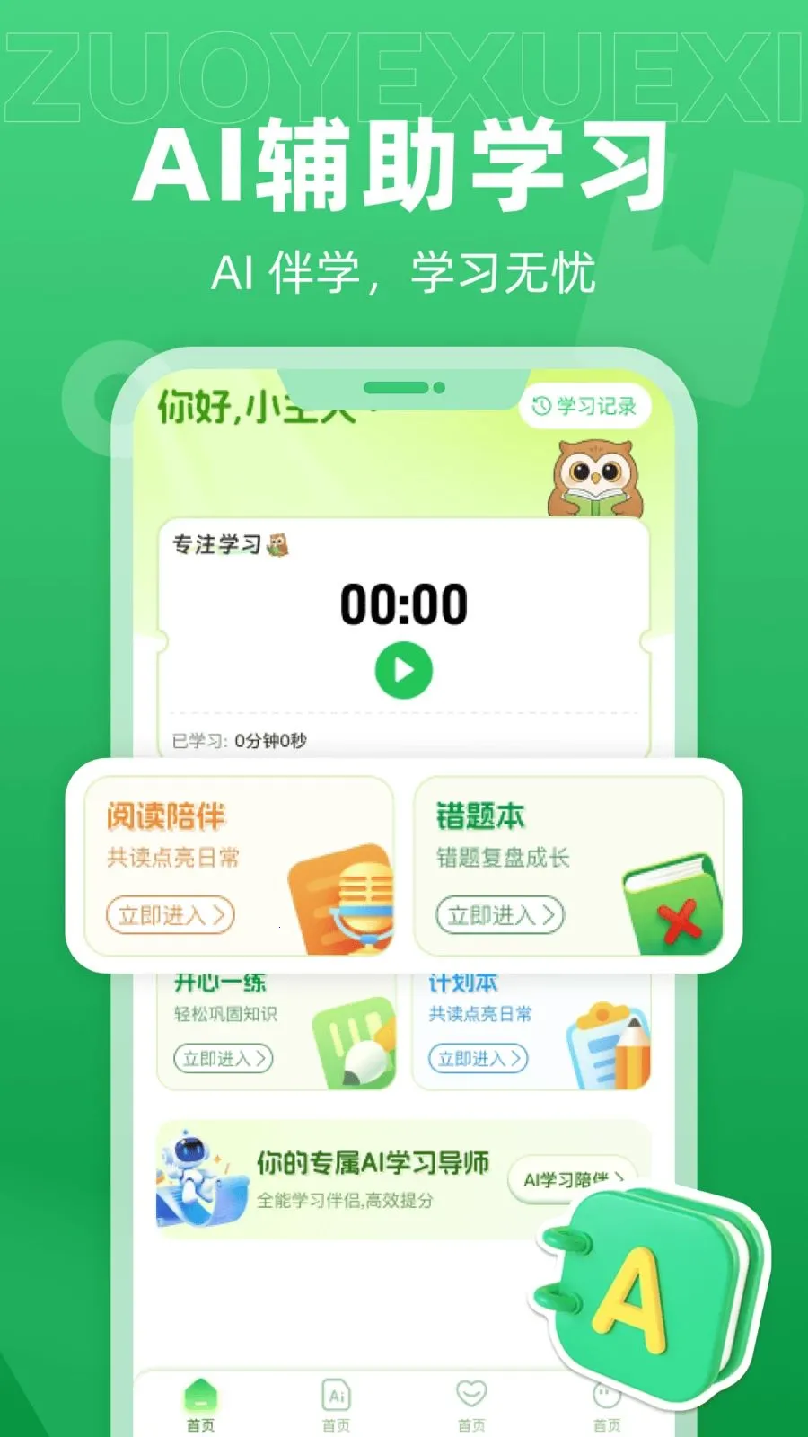 爱学AI辅导2026最新版本v1.0.0 手机版截图3