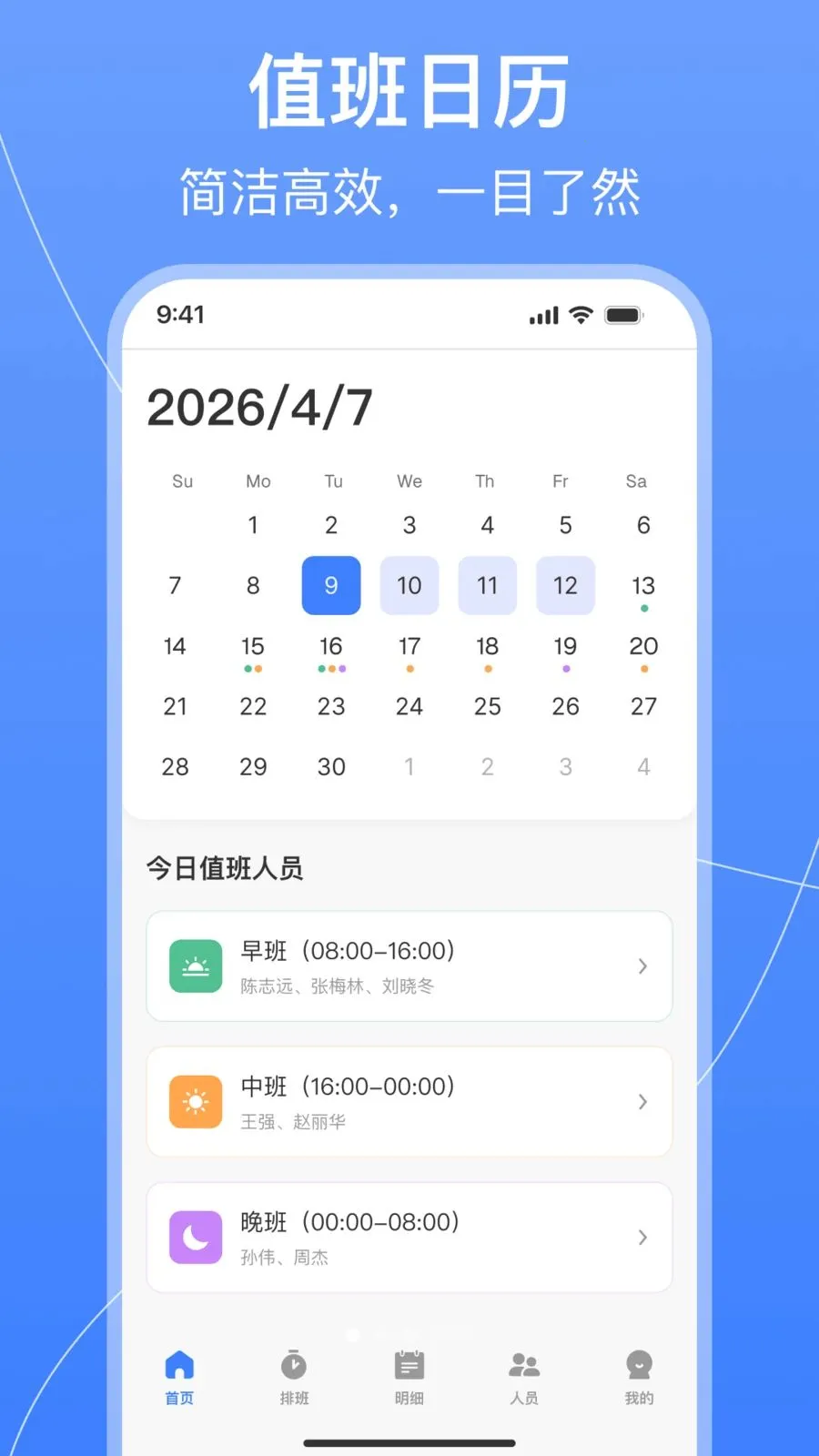 值班排班表制作2026官方最新版本v1.0.2 安卓版截图1