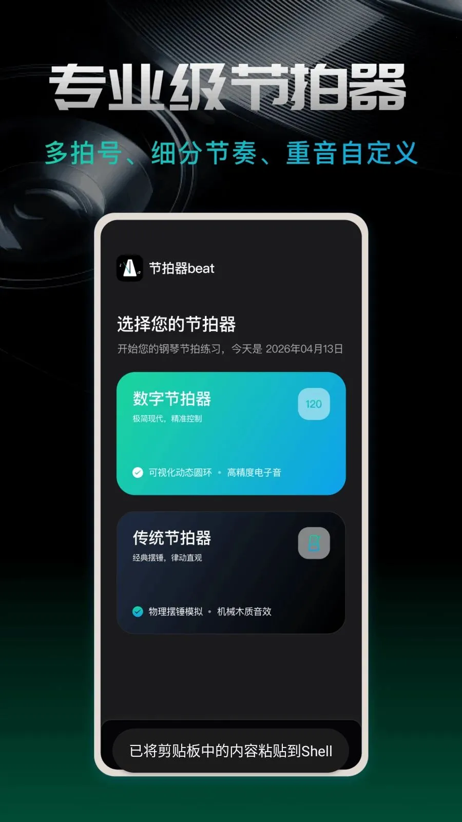 节拍器beat2026最新版本v1.0.0 手机版截图0