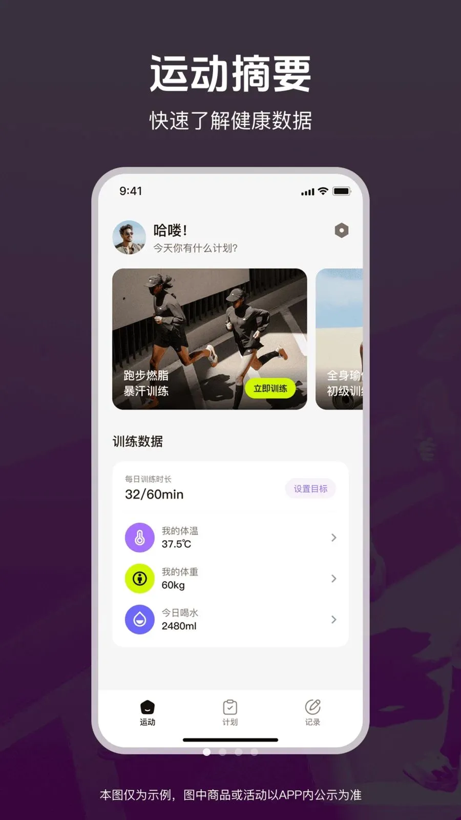 运动和健康生活(健身管理APP)v1.0.0 免费版截图3