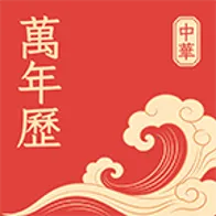 万年老黄历日历2026官方最新版本