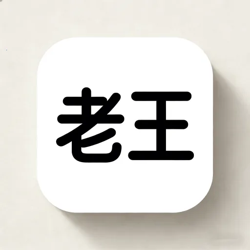 老王之家app(美妆购物助手)