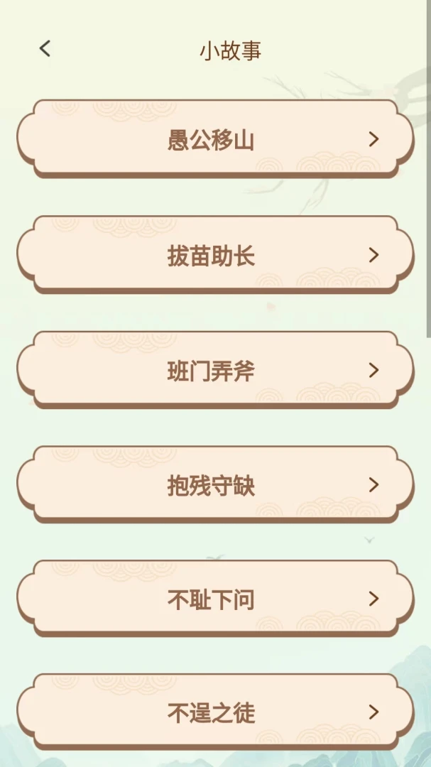 成语好会玩(成语趣味学习)v1.0.3.2026.0611.1800 手机版截图1