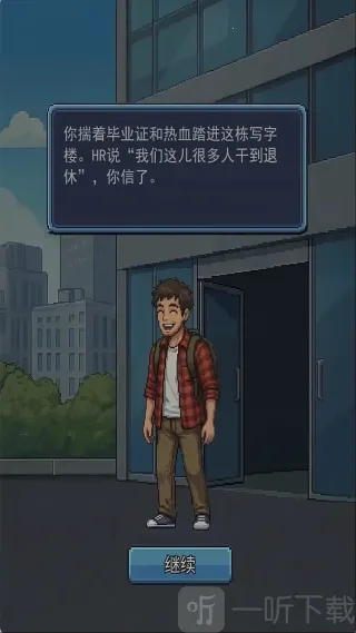 离职模拟器(职场模拟游戏) 离职模拟器(职场模拟游戏)
