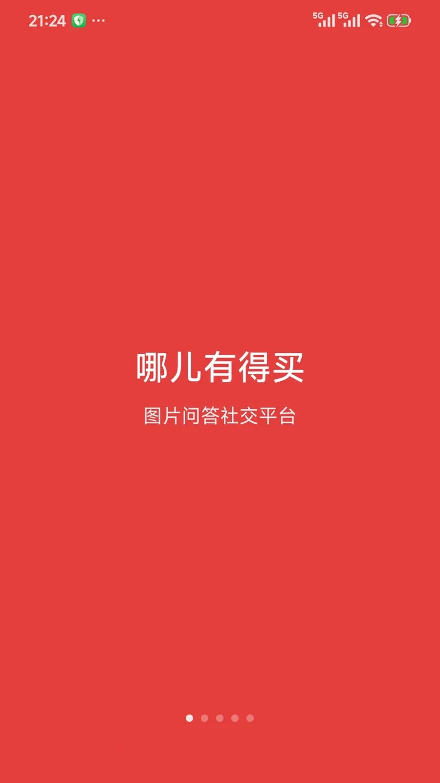哪儿有得买(图片问答平台)v1.5.6 免费版截图4