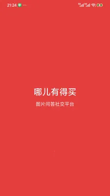 哪儿有得买(图片问答平台)v1.5.6 免费版截图3
