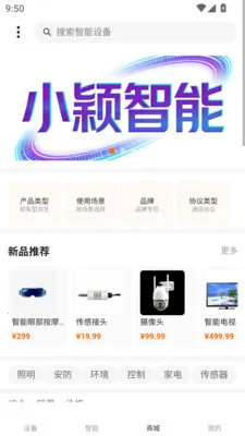小颖智能平台(智能设备管理平台)v1.0.0 手机版截图2