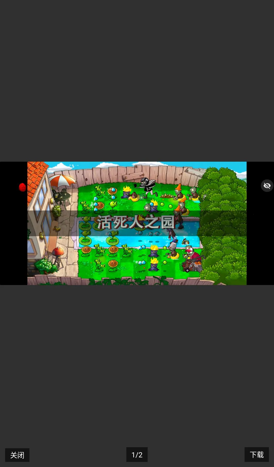 PvZ 活死人之园(塔防射击游戏)v1.0 手机版截图0