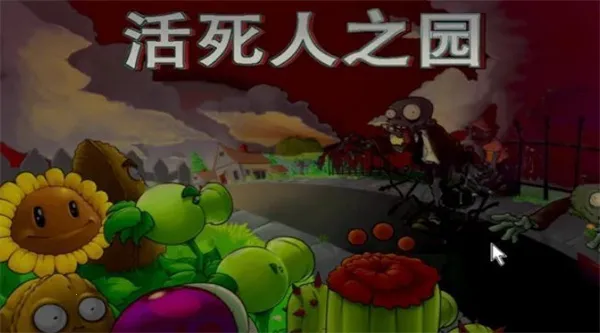 PvZ 活死人之园(塔防射击游戏)v1.0 手机版截图3