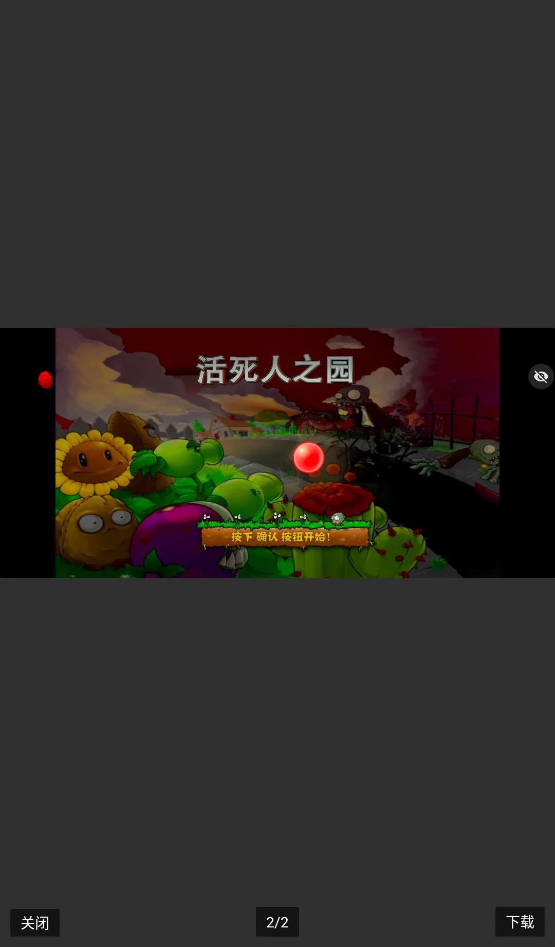 PvZ 活死人之园(塔防射击游戏)v1.0 手机版截图1
