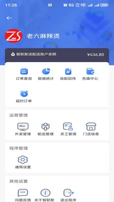 智联聚送(外卖聚合管理)v1.0.44 免费版截图0