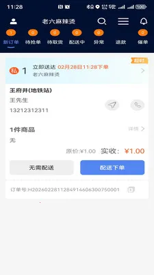 智联聚送(外卖聚合管理)v1.0.44 免费版截图3