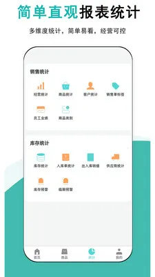 简记云进销存(进销存管理软件)v1.0.5 安卓版截图0