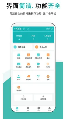 简记云进销存(进销存管理软件)v1.0.5 安卓版截图2
