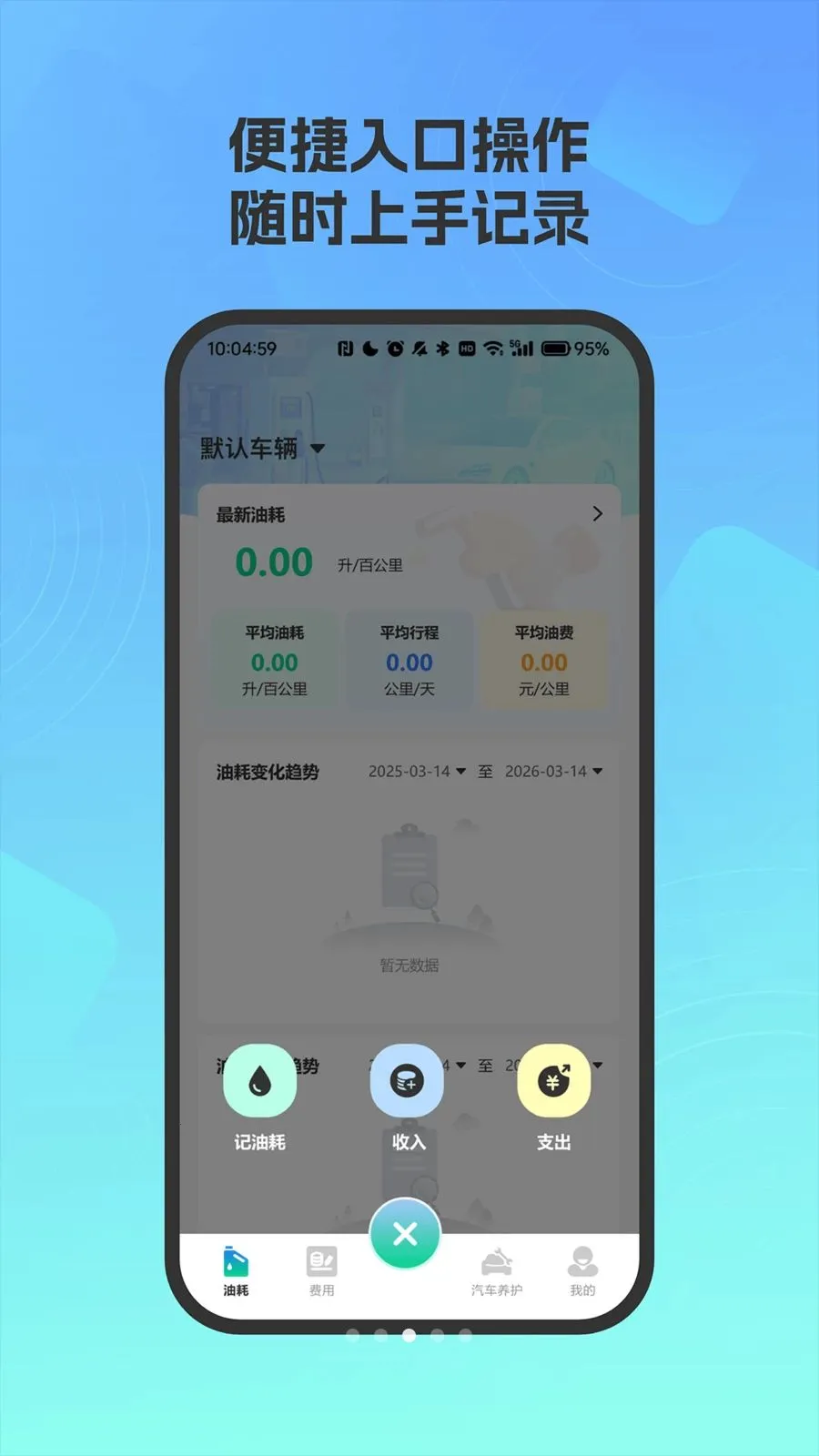 爱车油耗电耗统计最新手机版v4.0 安卓版截图1
