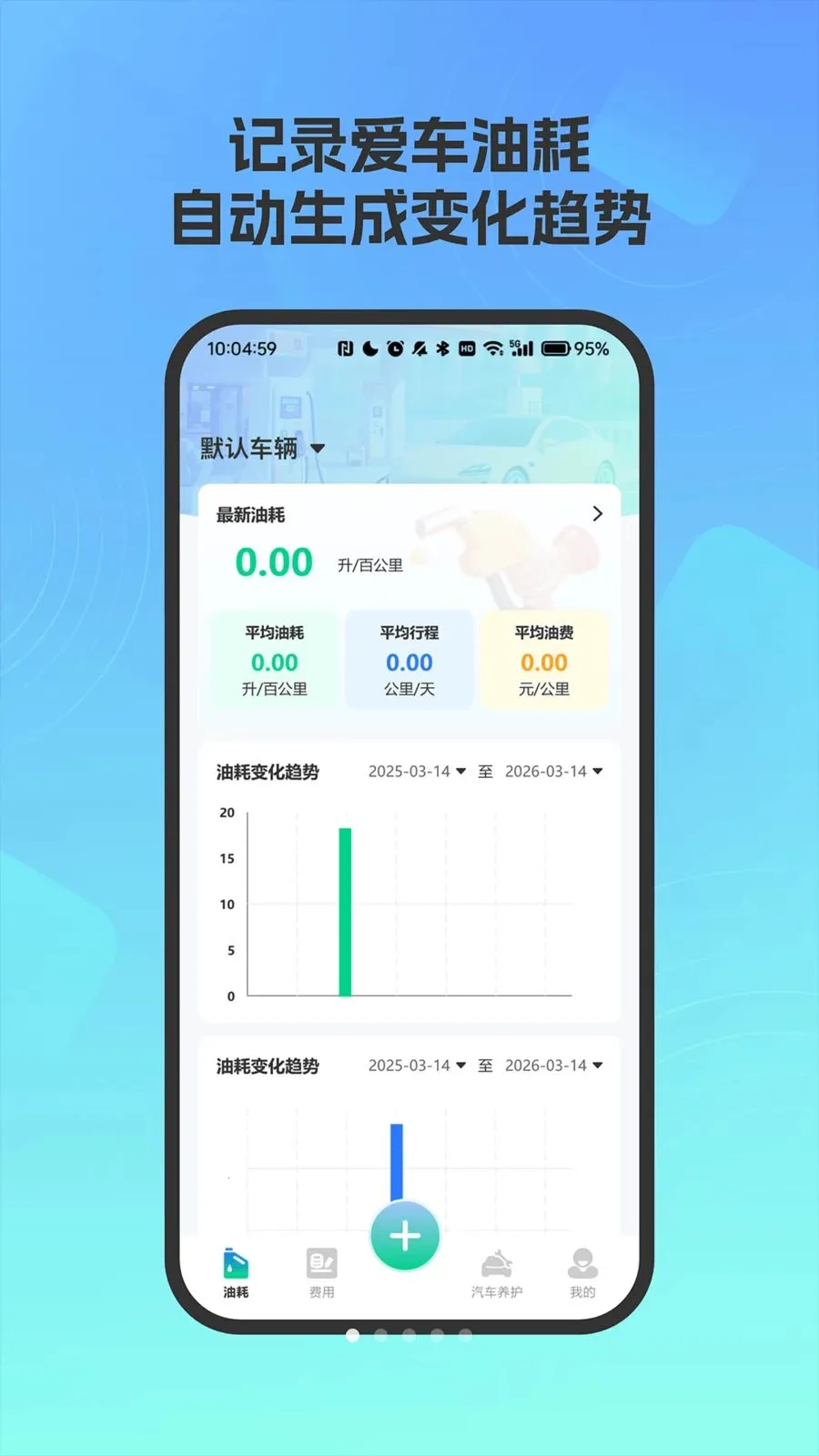 爱车油耗电耗统计最新手机版v4.0 安卓版截图0