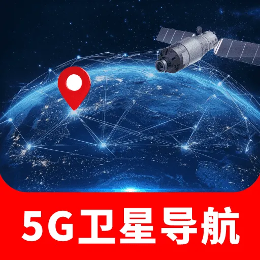 手机5G卫星导航(智能出行导航)