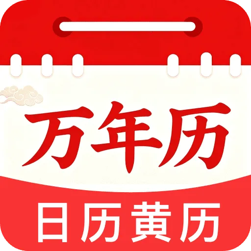 福历万年历日历2026最新版本