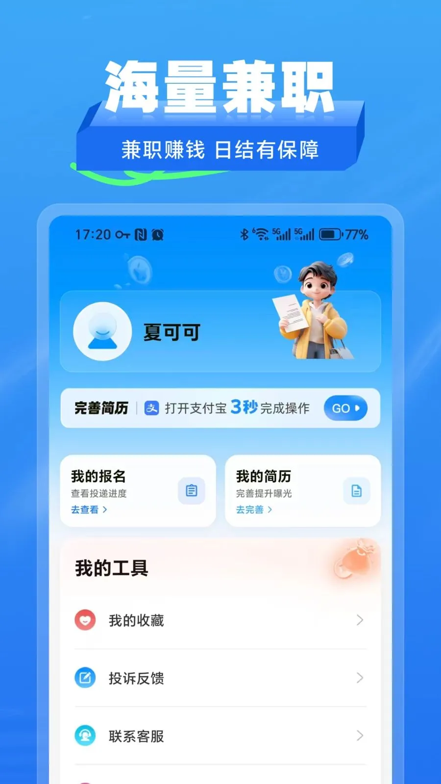 拾工兼职2026官方最新版本v2.1.2 手机版截图3