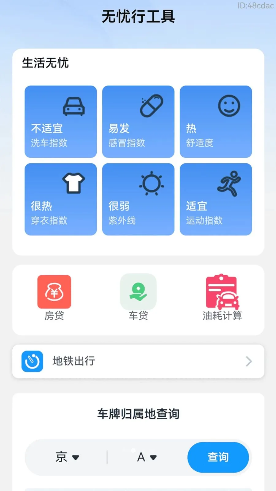 乘车无忧行(出行便民服务)v2.0.2 免费版截图3