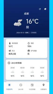 明媚天气助手最新手机版v2.0.0 手机版截图0