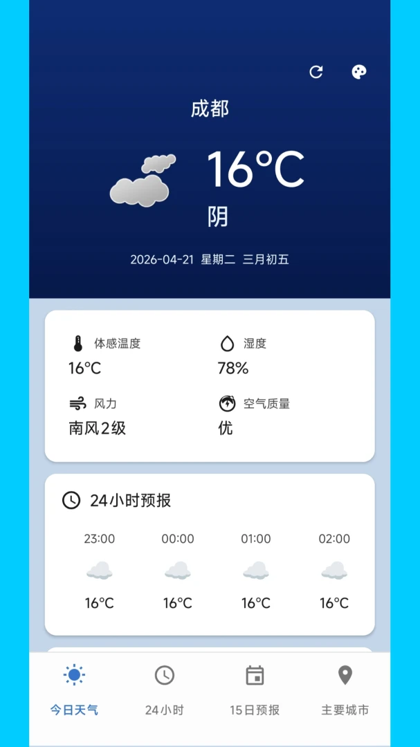 明媚天气助手最新手机版v2.0.0 手机版截图4