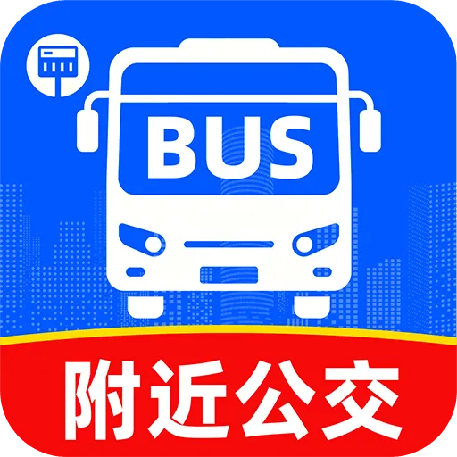 公交车出行快查(公交出行查询)