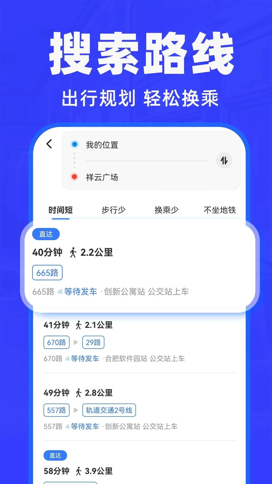 公交车出行快查(公交出行查询)v1.0.1 免费版截图2