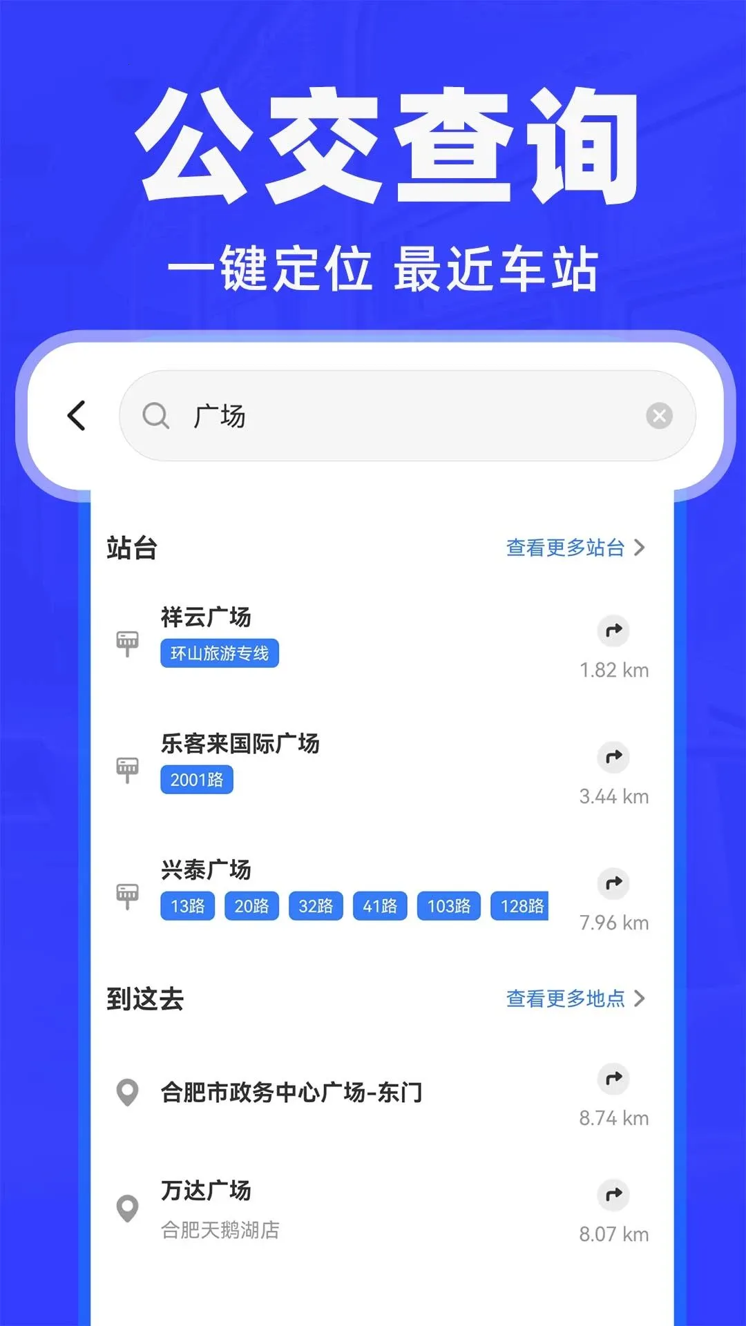 公交车出行快查(公交出行查询)v1.0.1 免费版截图3