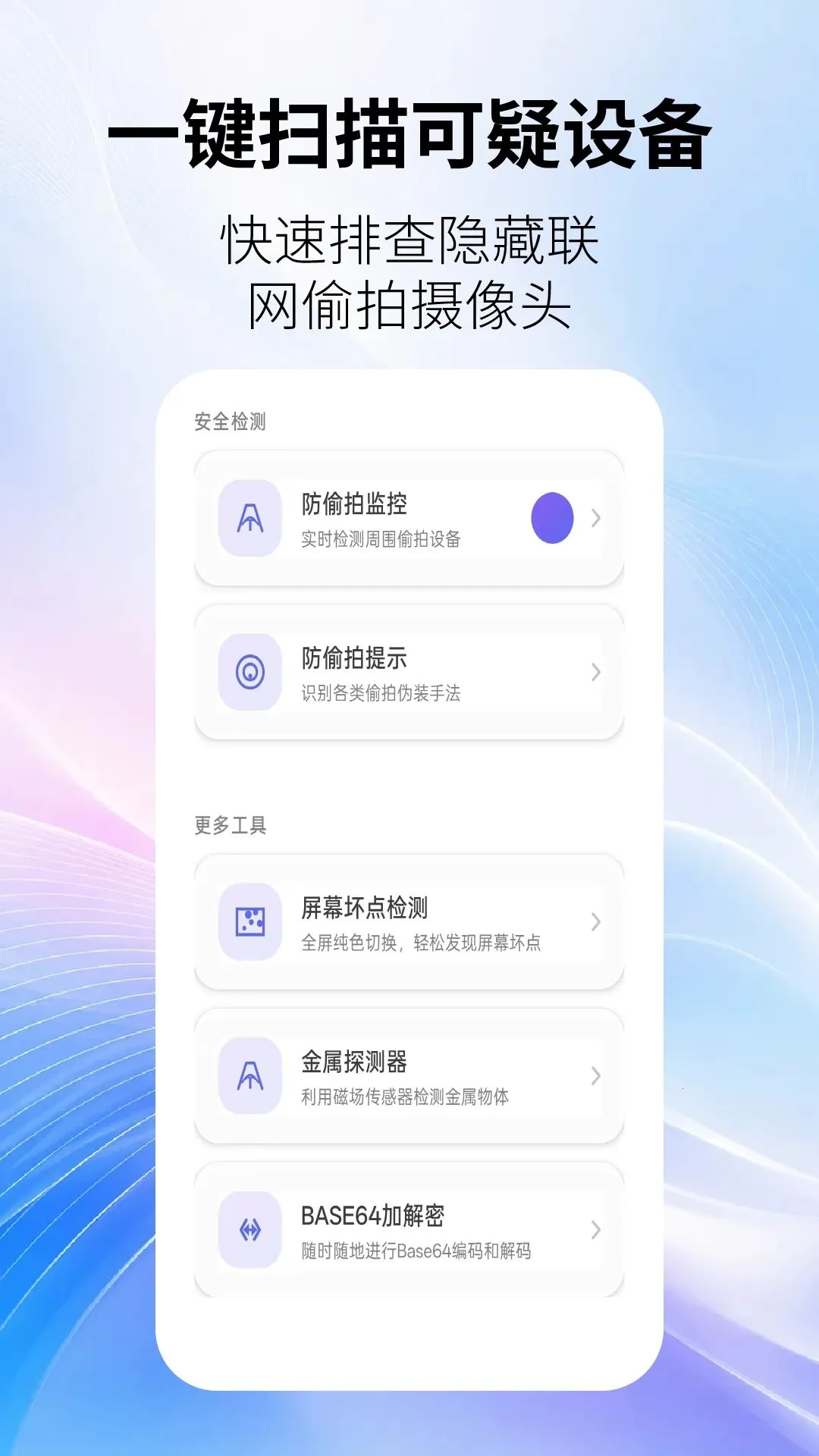 防偷拍监测(隐私防护工具)v2.6.4 安卓版截图3