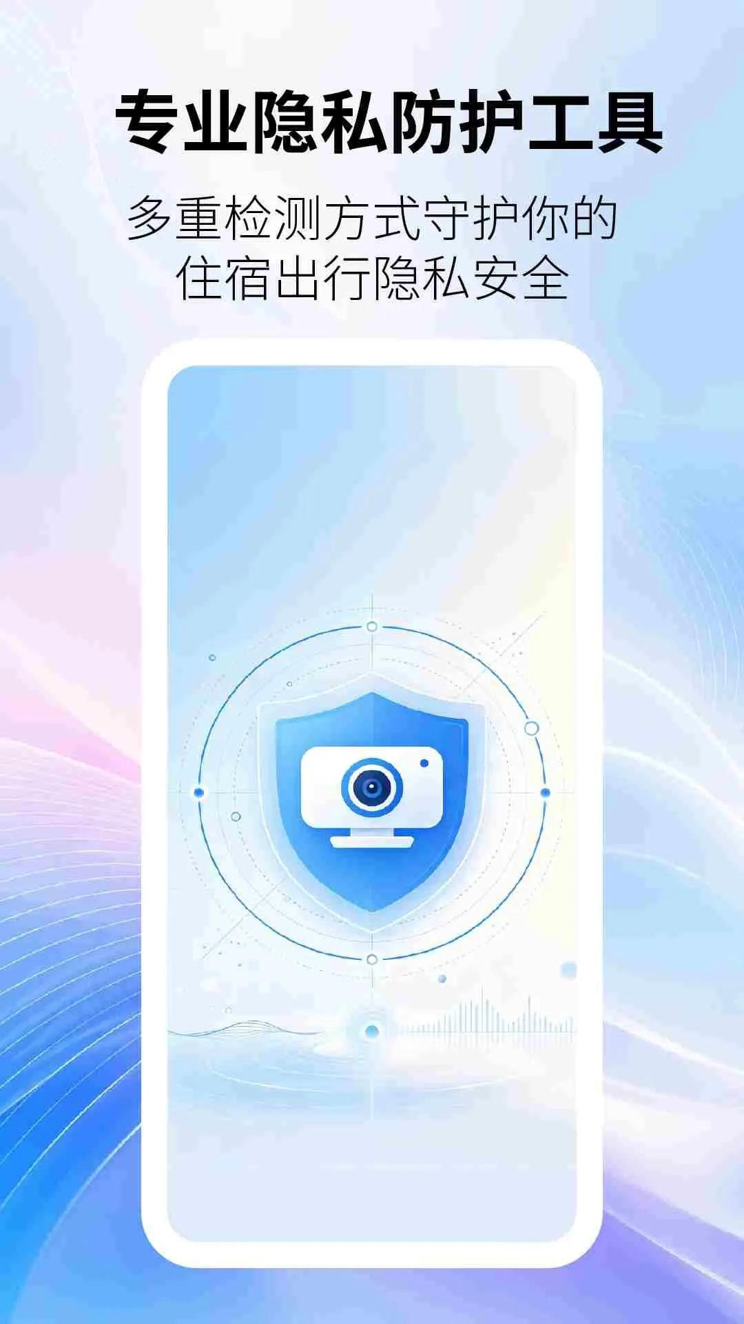 防偷拍监测(隐私防护工具)v2.6.4 安卓版截图0