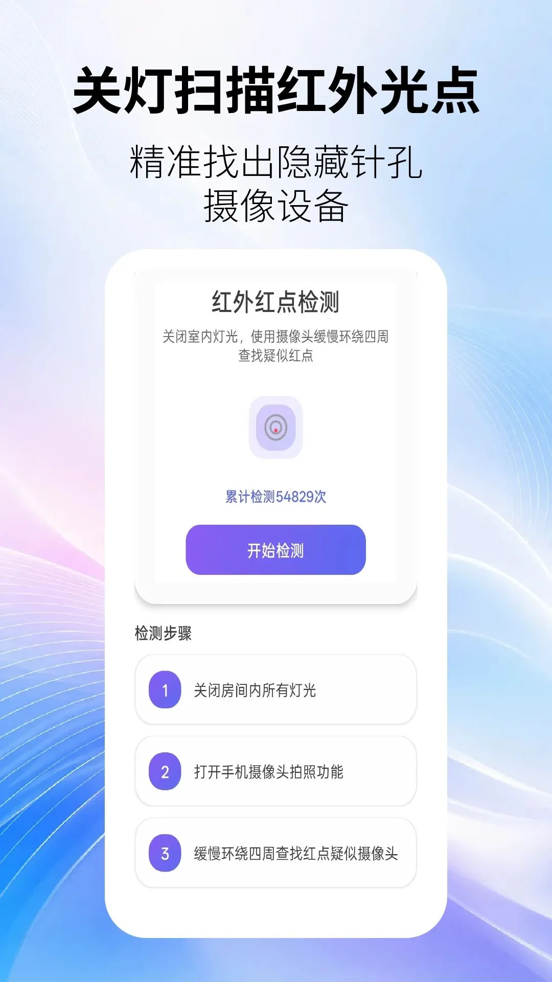 防偷拍监测(隐私防护工具)v2.6.4 安卓版截图1
