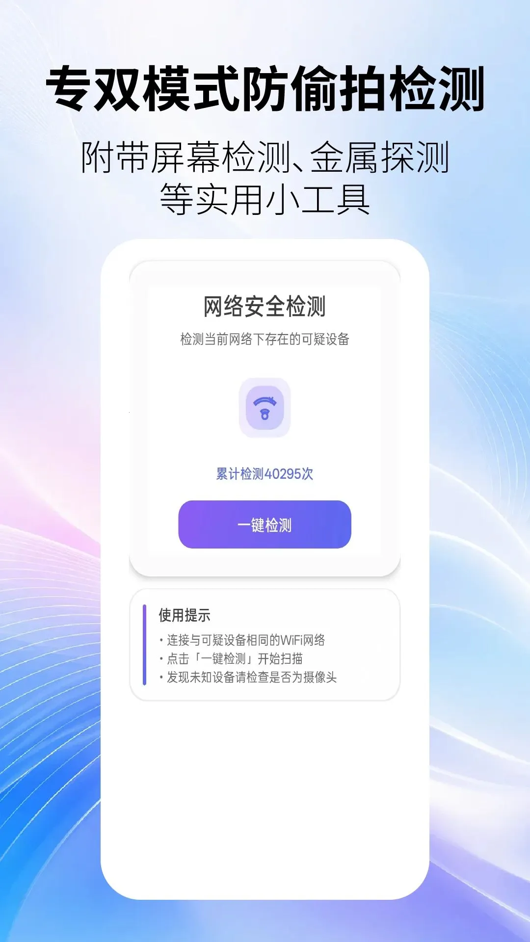 防偷拍监测(隐私防护工具)v2.6.4 安卓版截图2