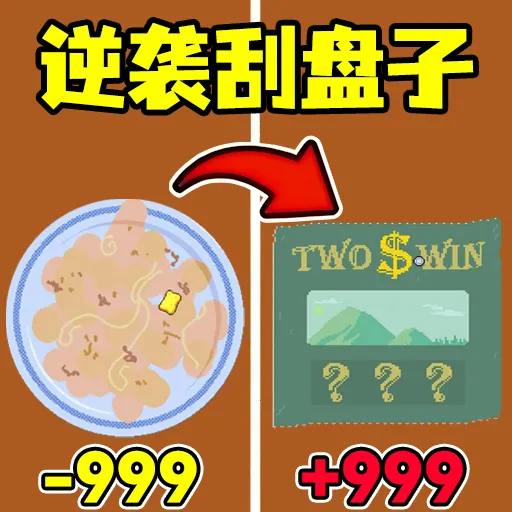 暴富一下(刮奖暴富游戏)