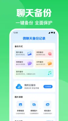 微聊天备份记录(聊天记录备份工具)v1.0.8.1003 手机版截图3