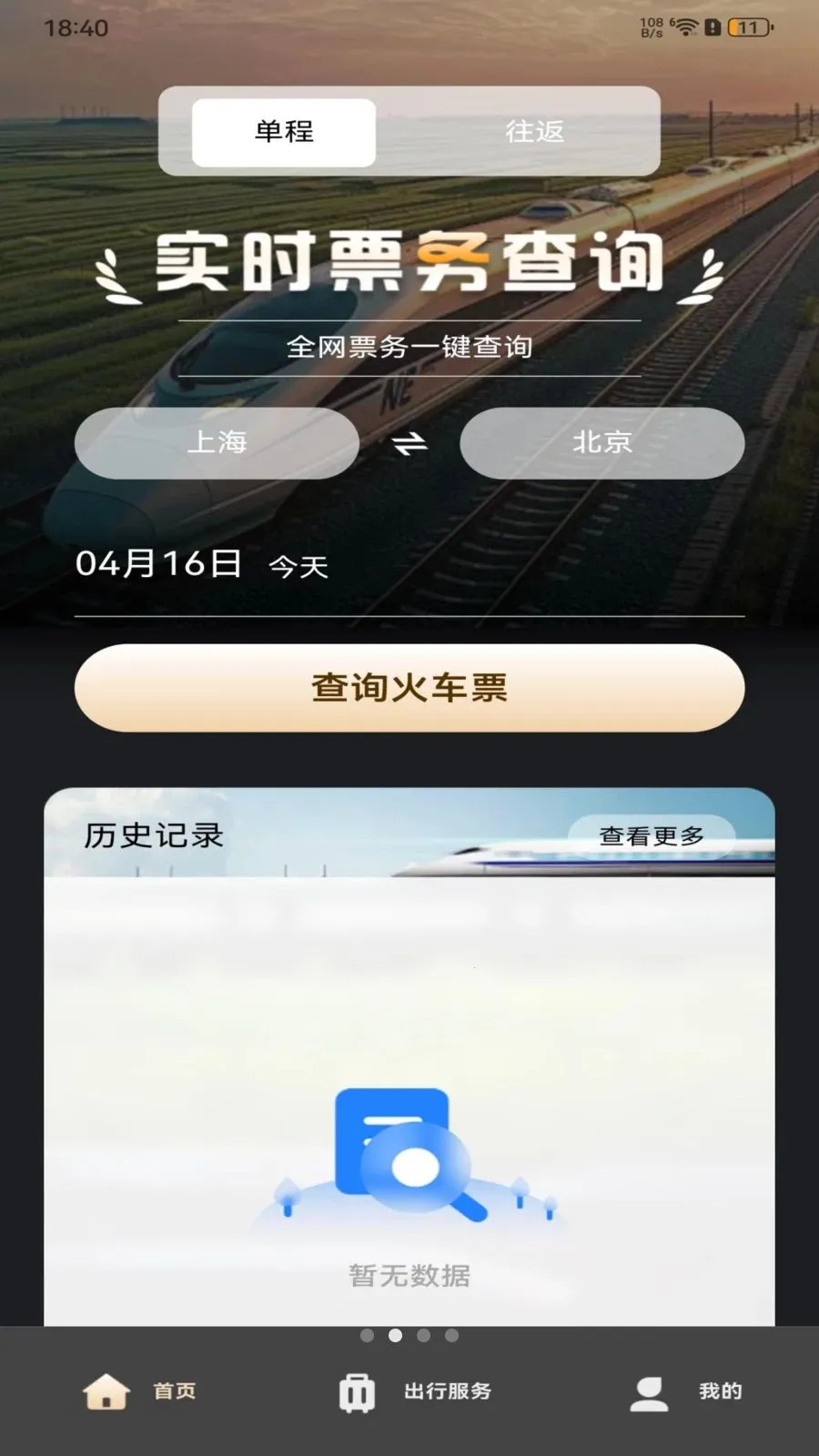 ��·�𳵶�Ʊ��ѯ(��Ʊ��ѯӦ��)v1.0.0 ��׿���ͼ4
