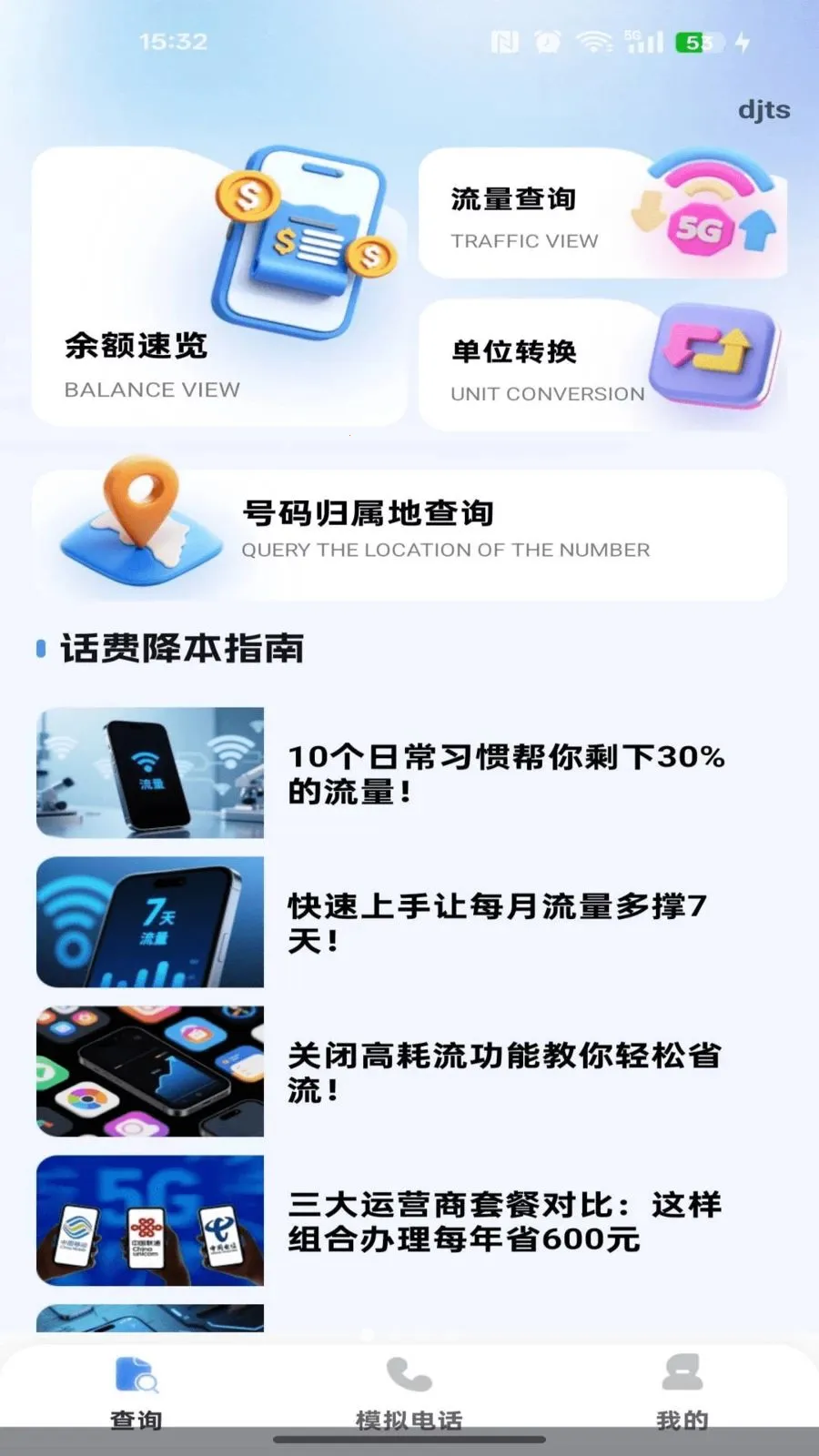 流量余额话费查询最新安卓版截图2