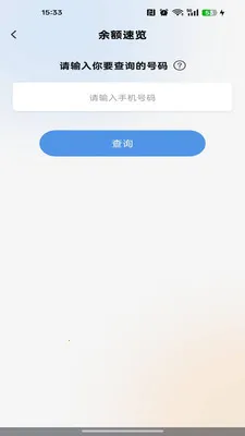 流量余额话费查询最新安卓版截图4