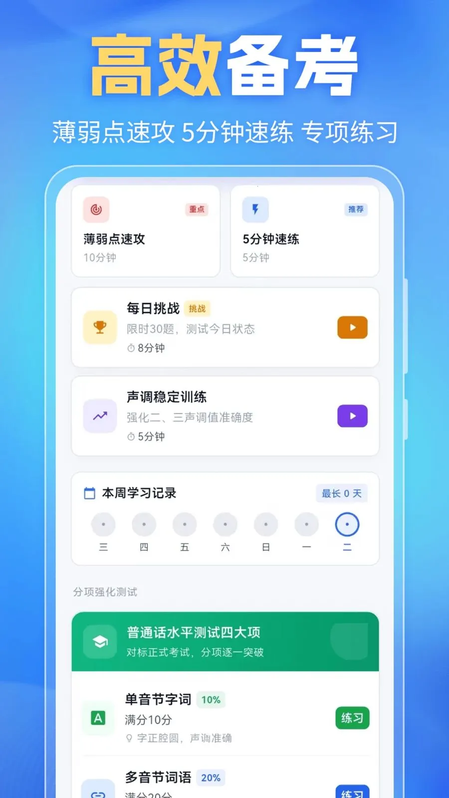 普通话PSC最新安卓版v6.0.2 免费版截图0