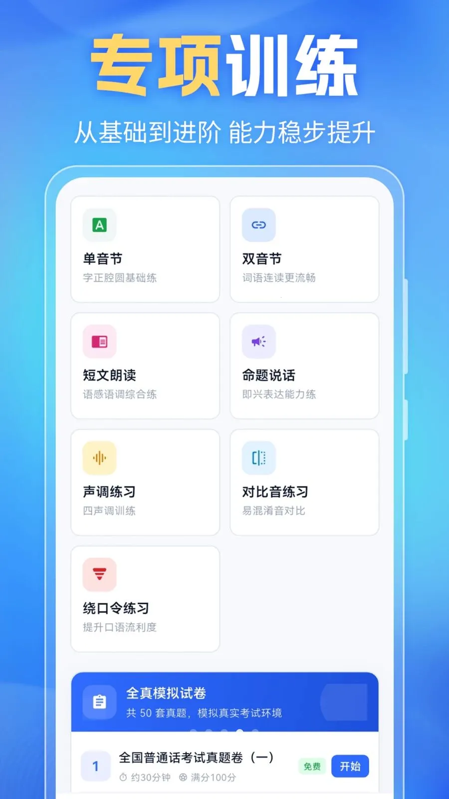 普通话PSC最新安卓版v6.0.2 免费版截图4