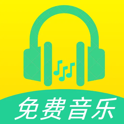 爱听免费歌曲2026官方最新版本