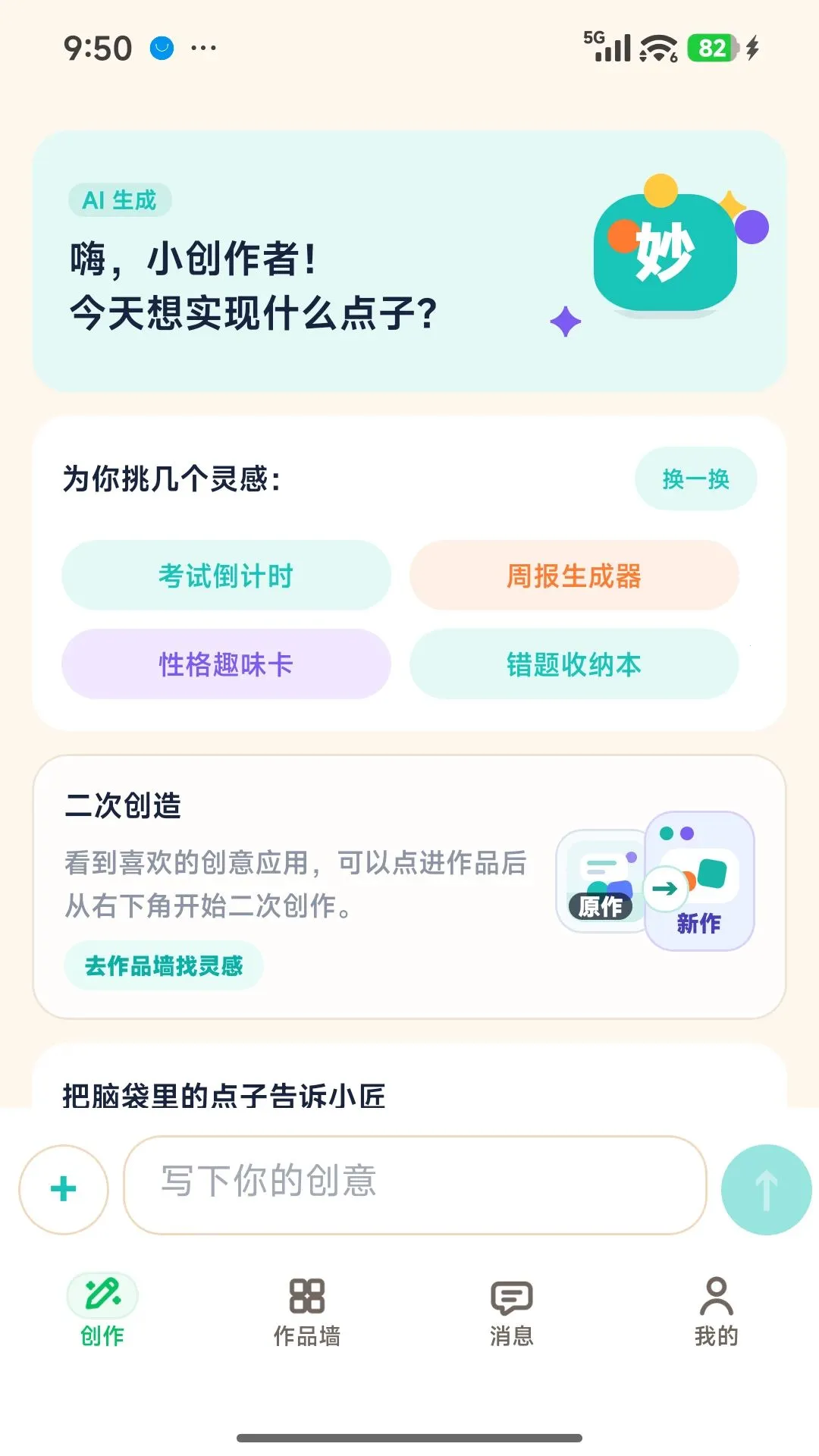 妙点小匠(AI创意工具)v1.0.3 手机版截图0