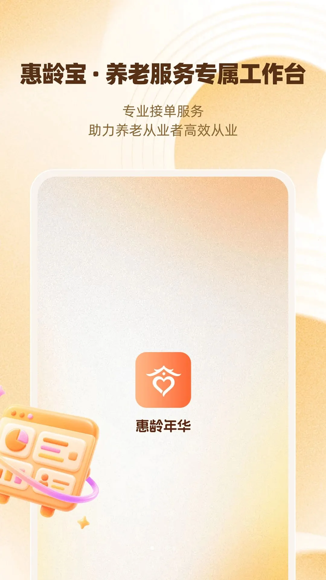 惠龄宝(养老接单工作台)截图0