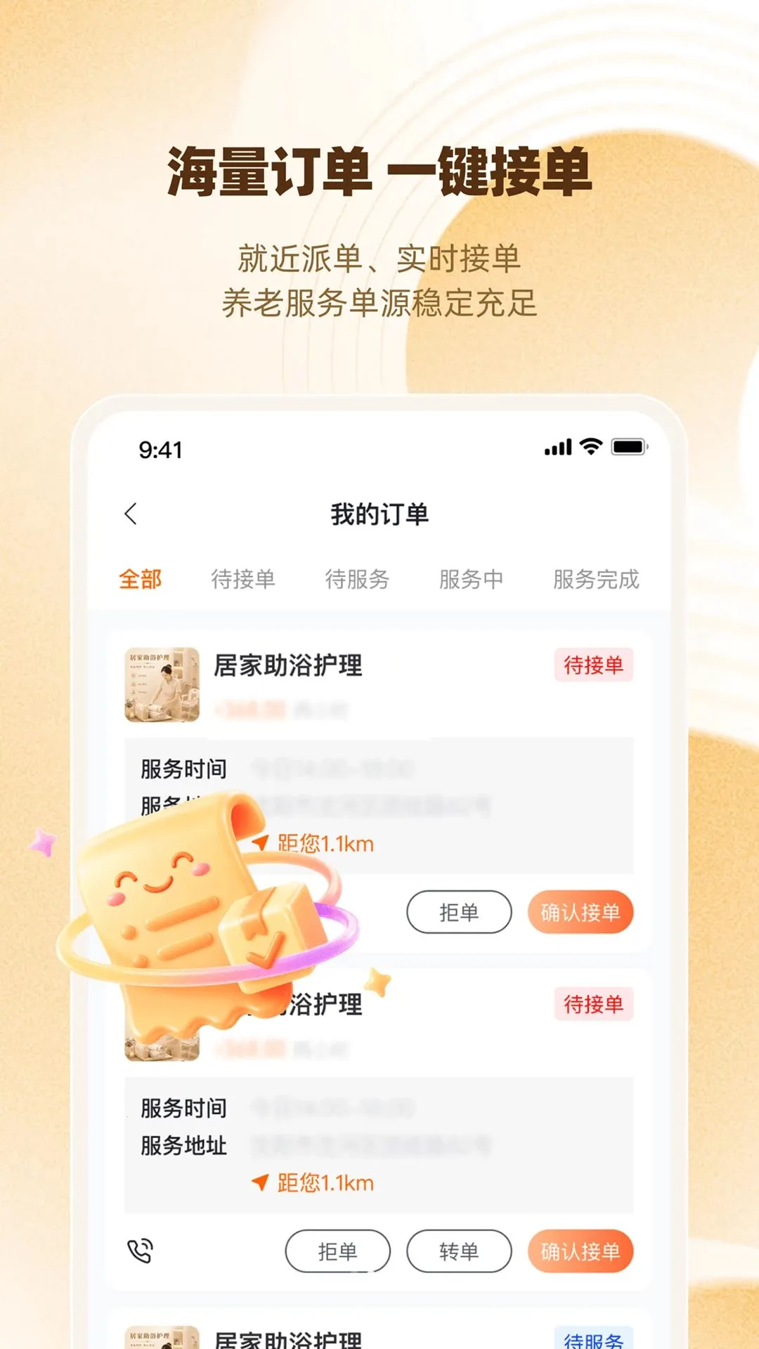 惠龄宝(养老接单工作台)截图1