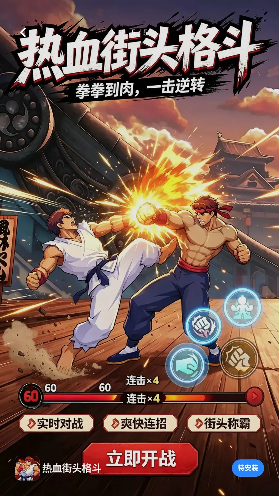 热血街头格斗(格斗游戏玩法)v1.0.1 免费版截图4