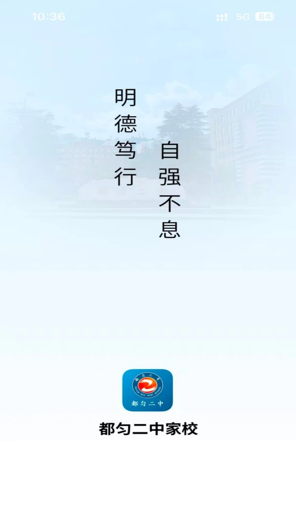都匀二中家校APP2026官方最新版本v1.0.16 手机版截图1