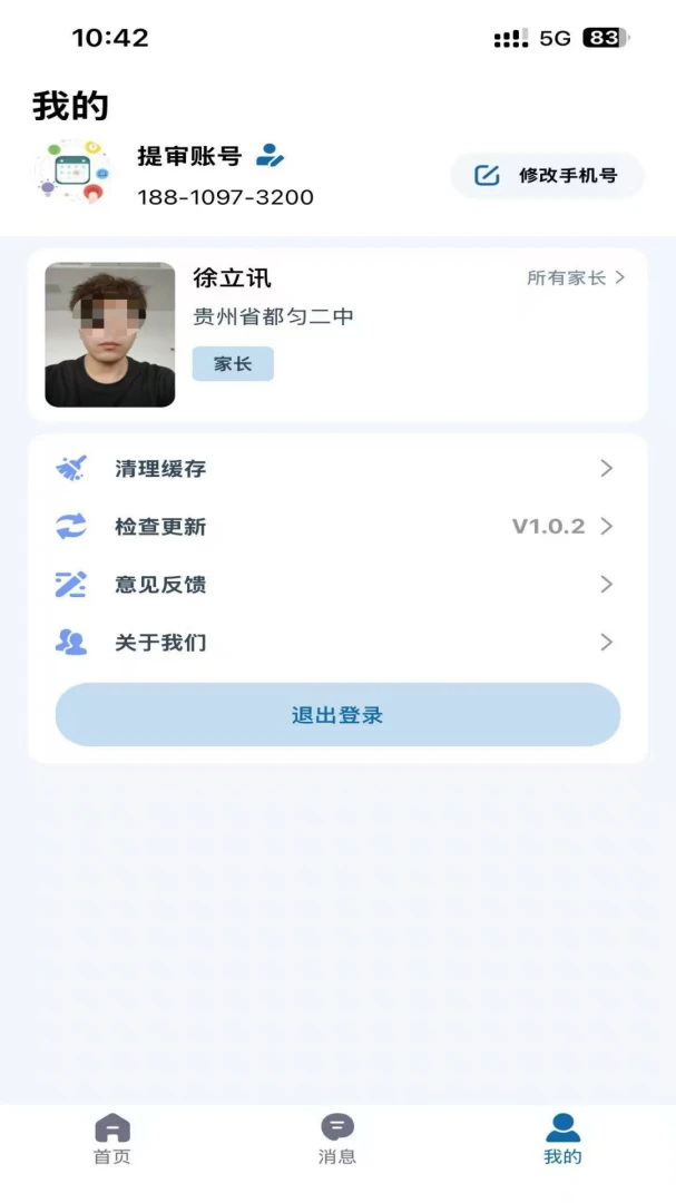 都匀二中家校APP2026官方最新版本v1.0.16 手机版截图0