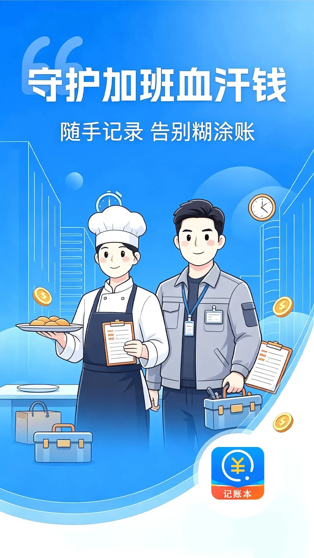 小时工账本(打工人记账工具)v1.0.0 手机版截图0